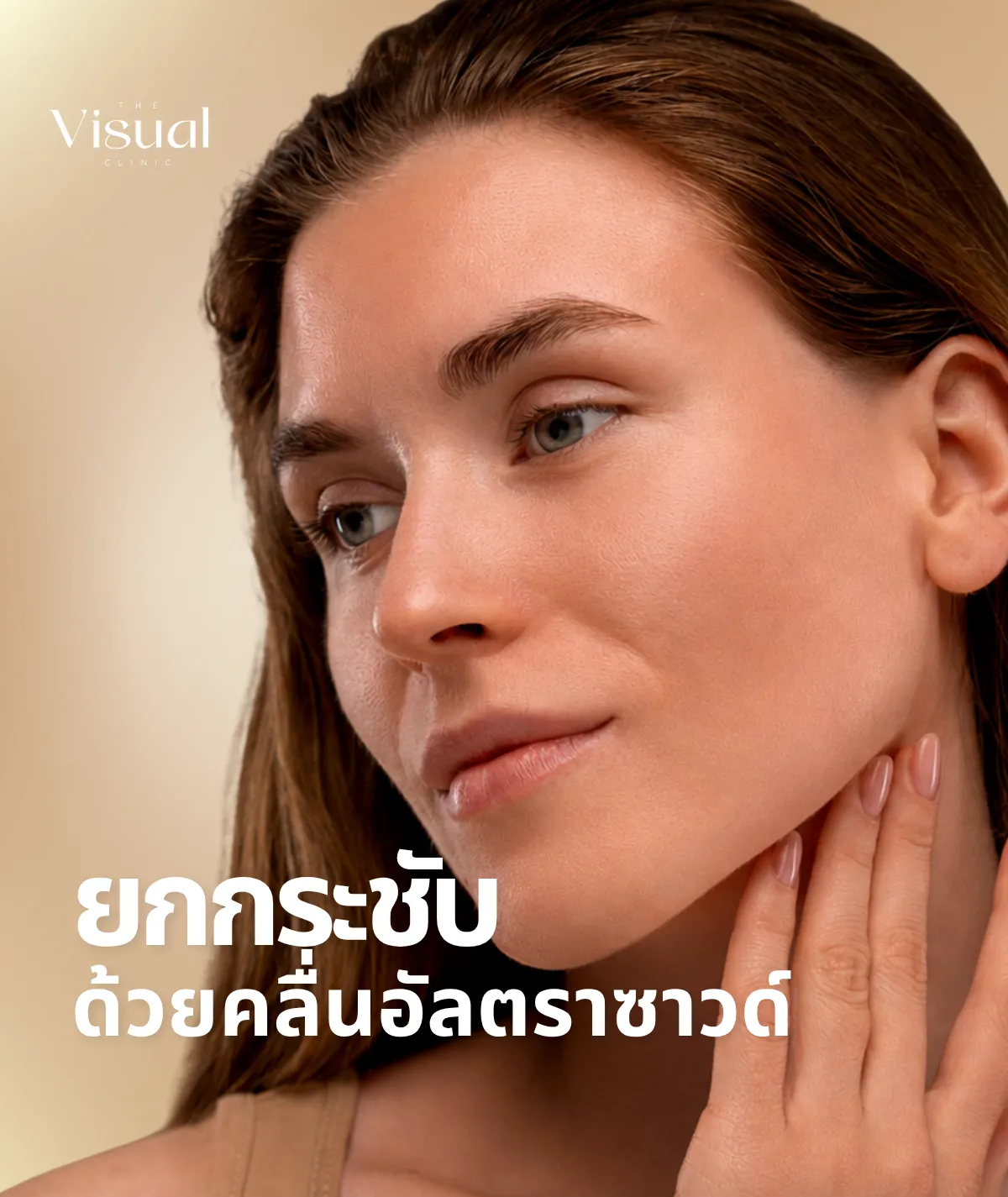 ยกกระชับใบหน้าด้วยคลื่นอัลตราซาวด์